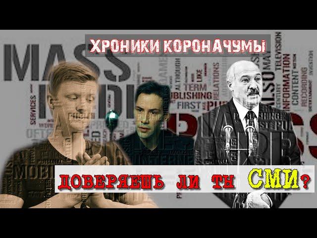 Как СМИ полощут мозги? / Коронавирус в твоём сознании / ПОКИНЬТЕ ВАГОН