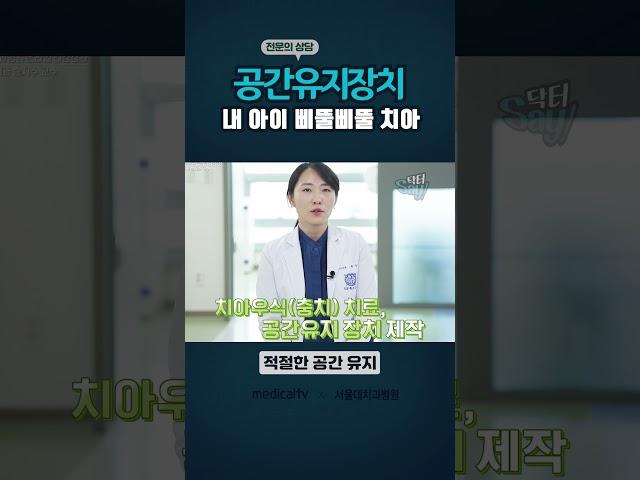서울대치과병원 어린이치아 공간유지장치
