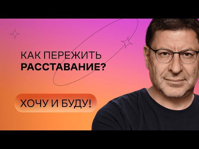 Как пережить расставание? | Стендап Михаила Лабковского | Хочу и буду