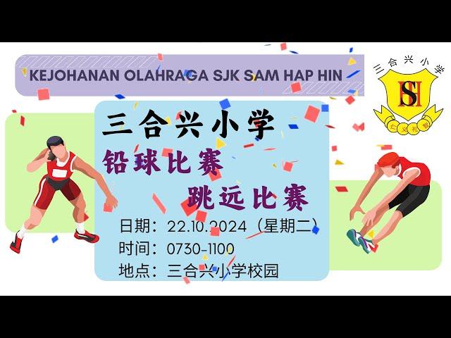 跳远比赛与铅球比赛【三合兴小学】Acara Lompat Jauh dan Lontar Peluru - Kejohanan Olahraga SJK Sam Hap Hin 22.10.2024