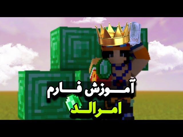 آموزش فارم امرالد در ماینکرافت  | Training Emerald Farm in Minecraft 