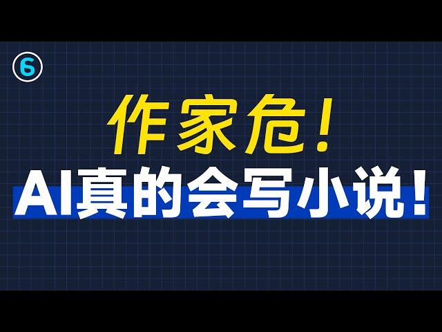 实战用AI写小说！零基础6分钟学会用AI写小说！|AI写作教程|AI写小说教程|GPT写小说