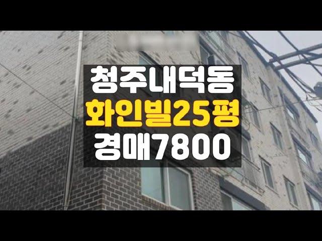 청주내덕동빌라/내덕동 화인빌 25평 매매 보다 싼 경매물건전문 청주 하나로법률경매 백소장 010-8025-7234