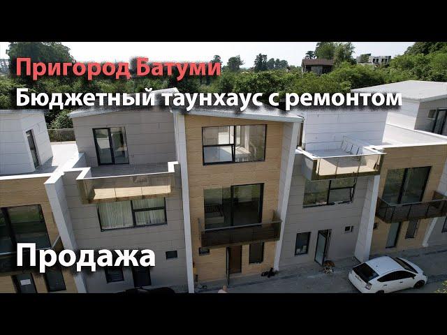 Продаётся новый, бюджетный таунхаус с ремонтом,  (пригород Батуми). Три этажа и своя лужайка у дома