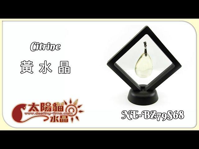 【清澈無暇】水滴 檬黃 黃水晶 Citrine NE-BZ79S68 商品展示 太陽貓水晶