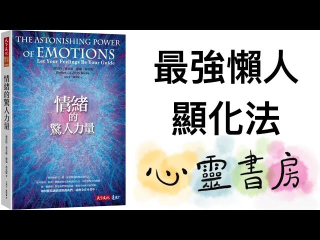 情緒的驚人力量｜最強懶人顯化法｜心靈書房 #578