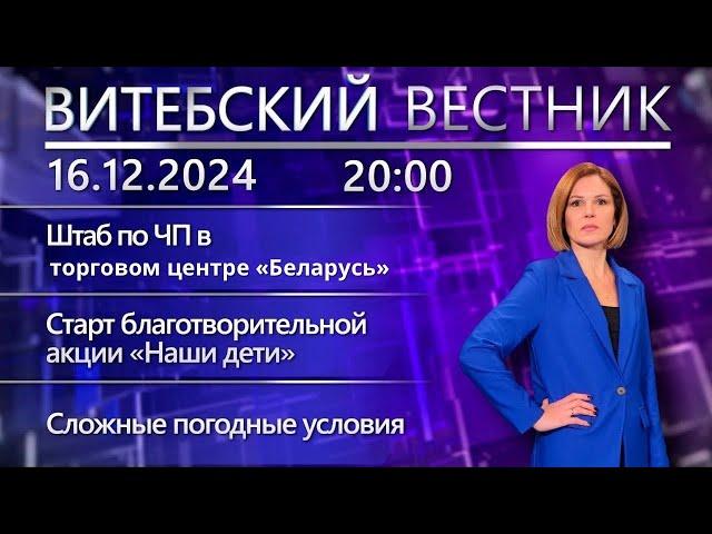 Витебский вестник. Новости: штаб по ЧП в ТЦ «Беларусь», старт акции «Наши дети», ухудшение погоды