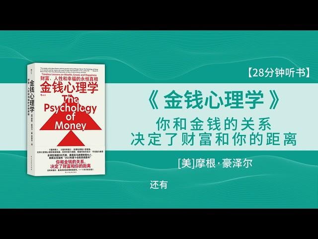 【有声书】《金钱心理学》财富、人性和幸福的永恒真相 —— 你和金钱的关系，决定了财富和你的距离 #听书 #好书分享 #读书成长