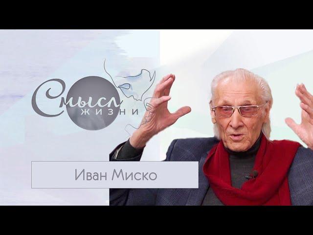 Народный художник Беларуси Иван Миско | Смысл жизни