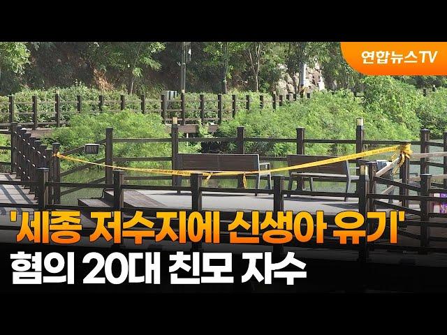 '세종 저수지에 신생아 유기' 혐의 20대 친모 자수 / 연합뉴스TV (YonhapnewsTV)