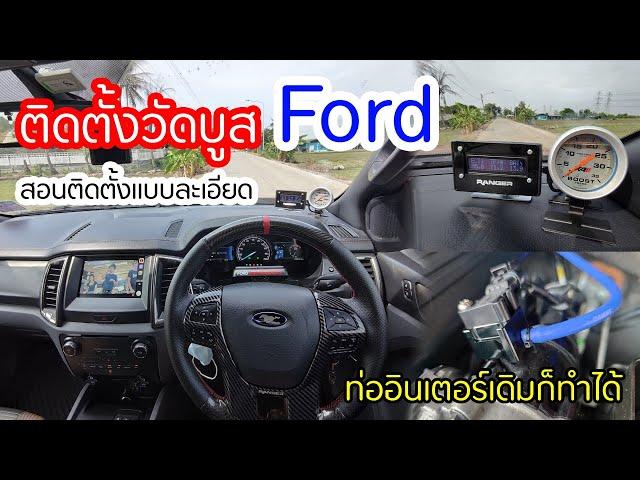 การติดตั้งวัดบูส Ford แบบละเอียด ท่ออินเตอร์เดิมก็ทำได้