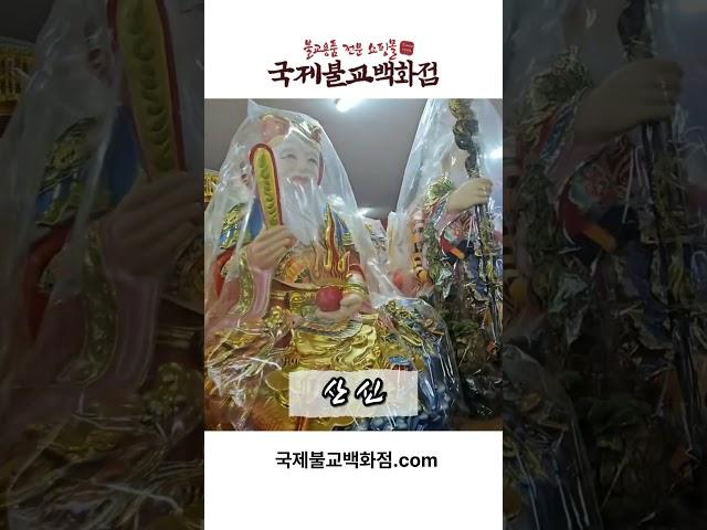 #산신 #불교용품 #불교백화점