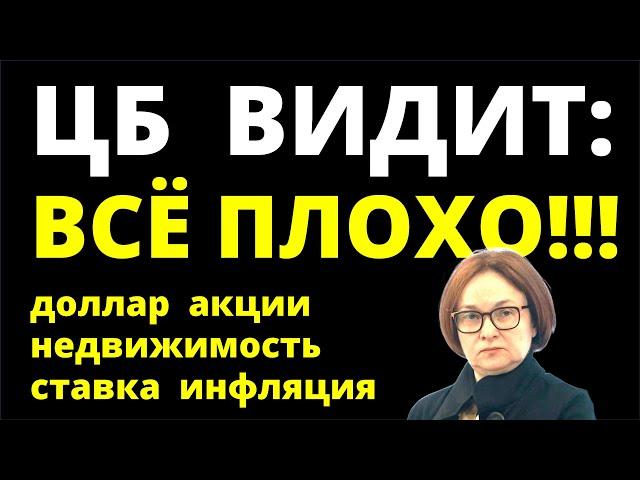 Всё плохо! Курс доллара Ключевая ставка Акции Дивиденды Недвижимость Экономика инвестиции ипотека