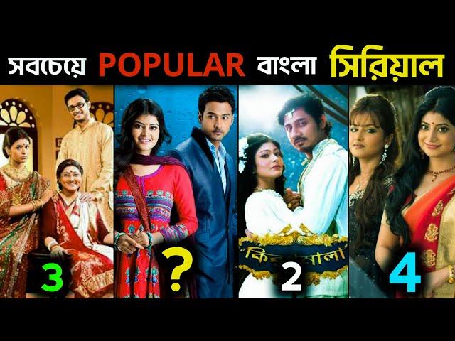 বাংলার সর্বকালের সেরা ২০টি জনপ্রিয় সিরিয়াল || Top 20 Most Popular Bengali Serials