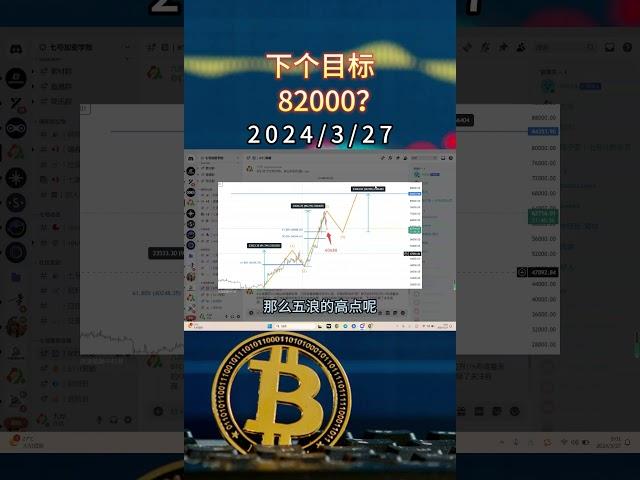 下个目标82000？