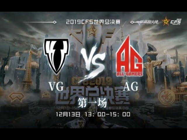 2019穿越火线CFS世界总决赛12月13日 VG vs AG第一场 异域小城