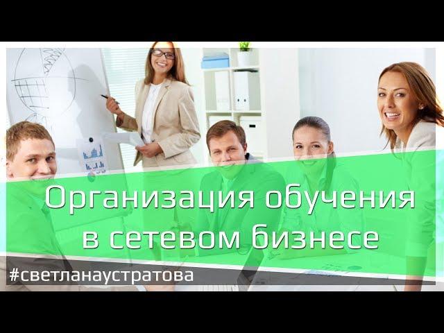 Организация обучения в сетевом бизнесе.