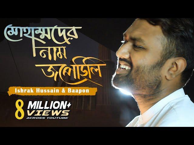 Muhammad er nam Jopechili - মোহাম্মদের নাম জপেছিলি | Ishrak Hussain | Baapon | Bangla Islamic Song