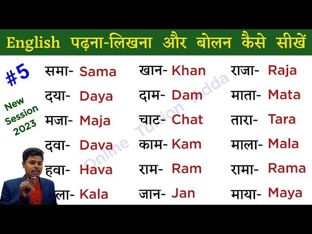 ZERO level से English सीखे | Basic से  English Padhna-likhna Sikhe | How to learn English | class-5