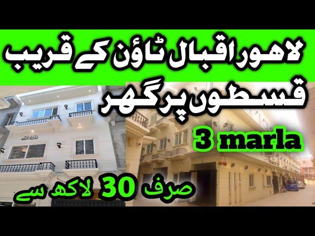 3 marla Ready houses for sale on installments in Lahore | house for sale near to Allama iqbal Town |