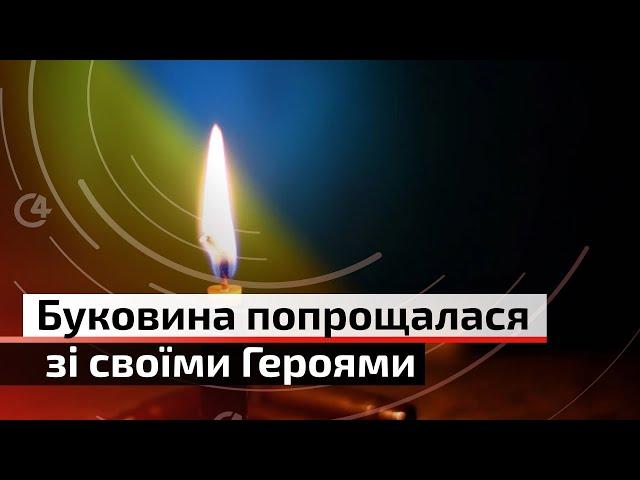 Троє Героїв із Буковини загинули на війні | С4