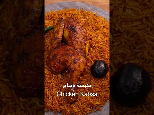 كبسة دجاج |Ckicken Kabsa #اكسبلور