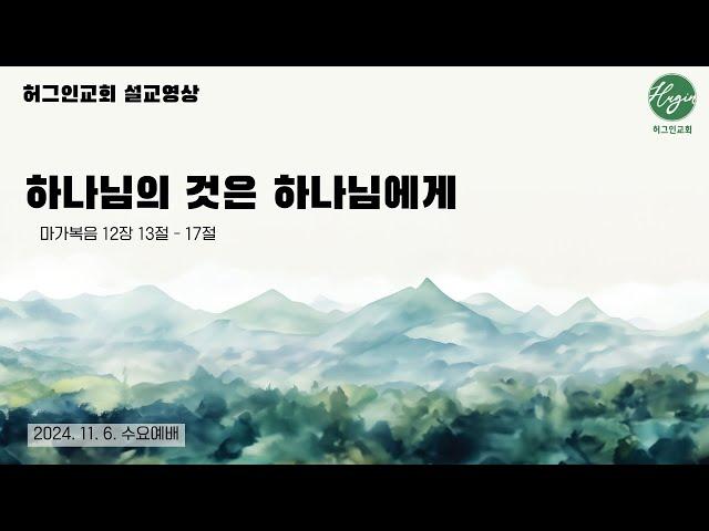 마가복음 12장 13-17절｜하나님의 것은 하나님에게