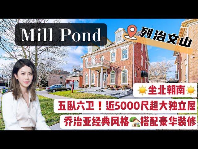 多伦多看房I 列治文山 Mill Pond  乔治亚经典风格独立屋搭配豪华装修，室内面积5000多尺，满足您对空间的所有需求 #多伦多买房#多伦多地产