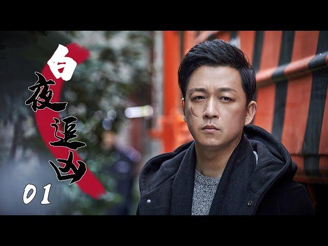 悬疑刑侦电视剧| 白夜追凶 第01集| 潘粤明封神之作,双面神探昼夜追凶