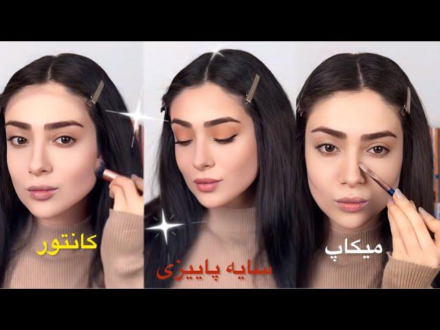 میکاپ & کانتور صورت مناسب پاییز  سایه چشم ساده و آسون 