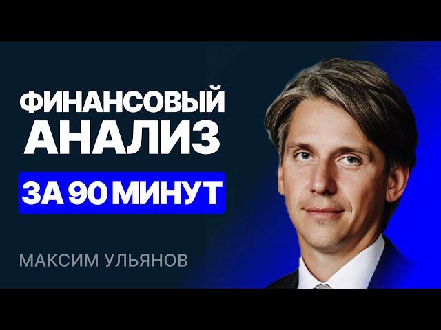 Финансовый анализ за 90 минут [Запись трансляции]