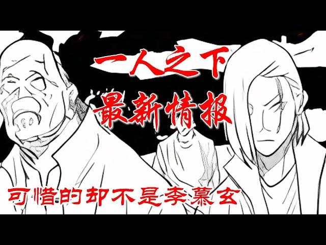 深度解析《一人之下》最新情报，可惜的却不是李慕玄 #漫画解说 #漫画