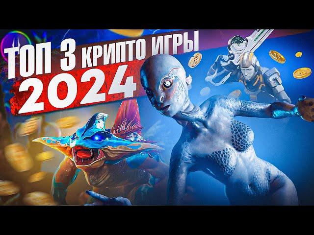 ТОП 3 ИГР НА БЛОКЧЕЙНЕ 2024 ГОДА