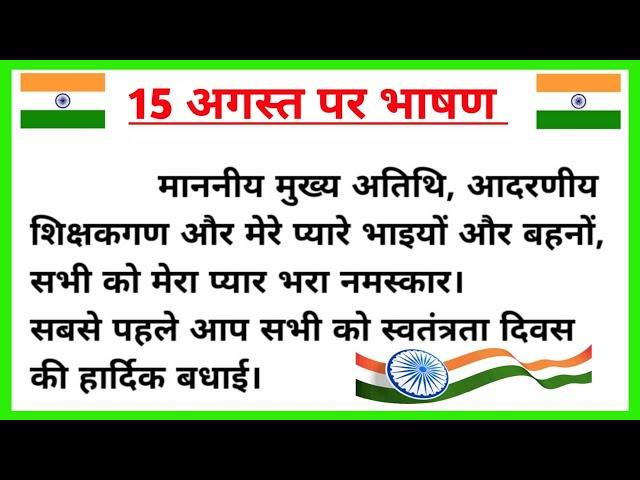 15 August par bhashan 2024  | 15 अगस्त पर भाषण 2024 | Independence Day speech in hindi