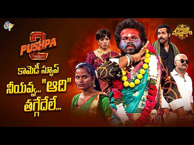 "Pushpa 2'' Movie Spoof -Hyper Aadi Performance| E Sankranthiki Vasthunam |ETV 2025 Sankranthi Event