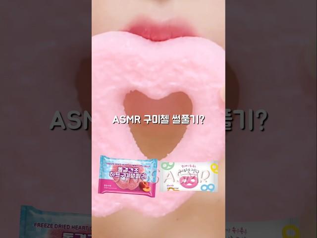 동결건조 구미첼 이거 어때?? ASMR Jelly Eating Sound #shorts