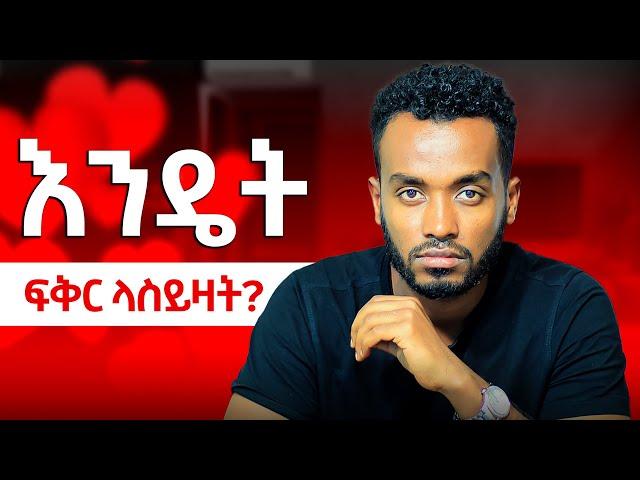 ለወንዶች ብቻ!!!!  እንድትወደኝ ምን ላድርግ.... መካሪዎች ሲንግል ናቹ...