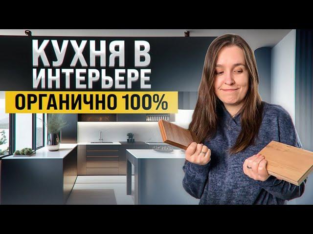 Как идеально вписать кухню в интерьер? Разбираем примеры