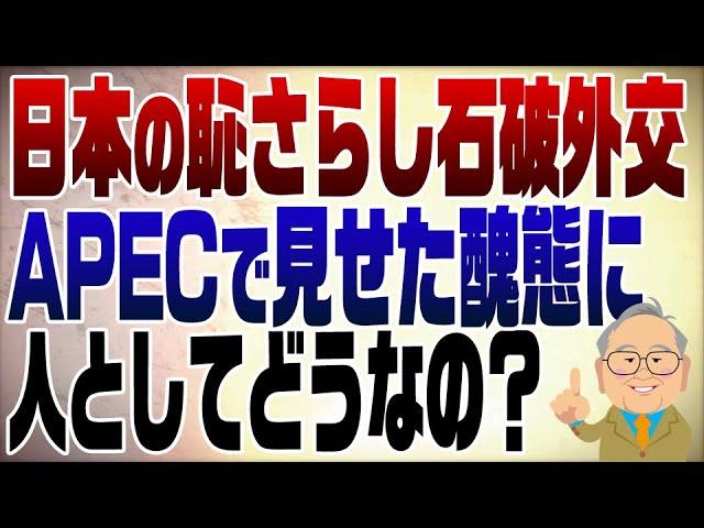 1153回　石破首相APECで日本の恥さらし！