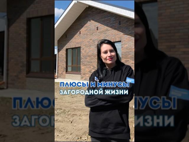 ПЛЮСЫ И МИНУСЫ загородной жизни! #недвижимость #томск #загороднаянедвижимость #дома #коттеджи