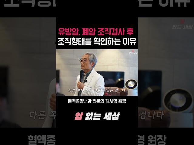 유방암, 폐암에 걸렸다면 조직검사 해야 합니다 #폐암 #유방암 #암조직검사