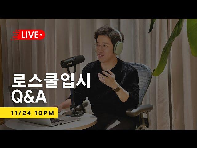 로스쿨 입시 Q&A 올해 마지막 라이브 방송