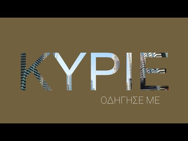 Χριστιανικά Τραγούδια | ΚΥΡΙΕ ΟΔΗΓΗΣΕ ΜΕ | Greek Christian Song