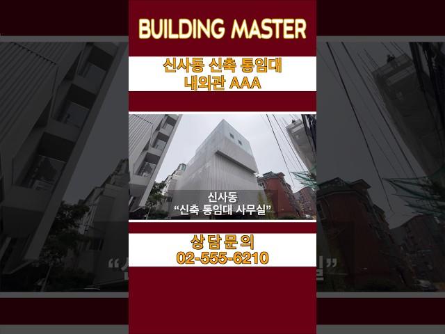 반듯깔끔~신사동 사옥 임대 #꼬마빌딩 #빌딩매매 #강남빌딩 #사옥임대 #강남사무실임대