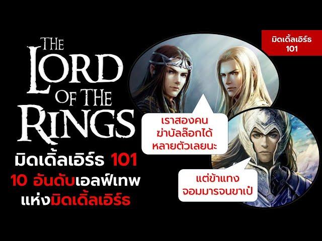 10 อันดับเอลฟ์เทพ แห่งโลกมิดเดิ้ลเอิร์ธ