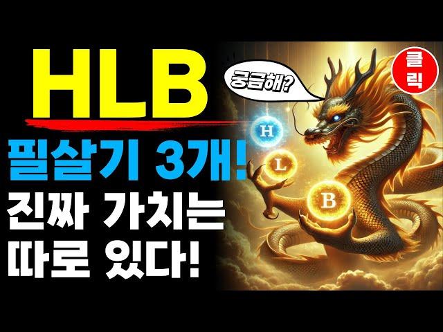 HLB 에이치엘비 - 필살기 3가지! 사기캐인 이유!