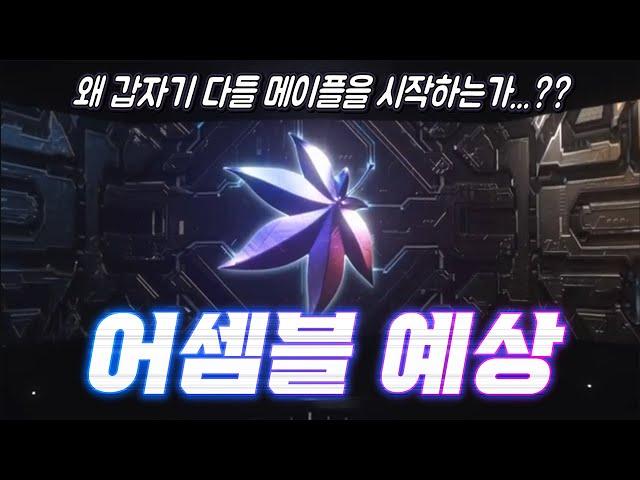 [한자] 메이플 대규모 업데이트 '어셈블' 업데이트 예상 |  왜 어셈블은 더 기대가 될까? | 신규/복귀 유저들은 뭘 해야할까? [메이플스토리]