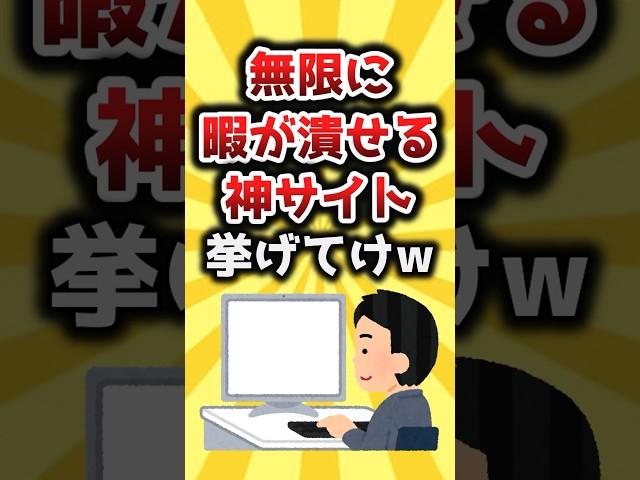 【2ch有益スレ】無限に暇が潰せる神サイト挙げてけｗ #shorts