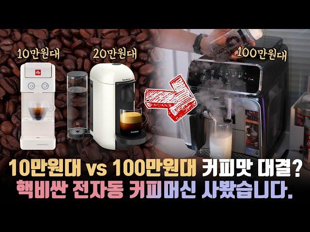 Difference in taste between 100,000 won vs. 1-mil won coffee machines? Philips LatteGo 3200 unboxing