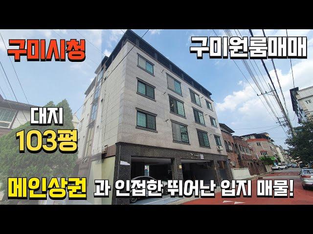 (구미원룸투자) 시청앞 중심상권! 총월세 570만원, 전체 리노베이션 완료된 다가구주택!